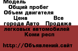  › Модель ­ Volkswagen Passat CC › Общий пробег ­ 81 000 › Объем двигателя ­ 1 800 › Цена ­ 620 000 - Все города Авто » Продажа легковых автомобилей   . Коми респ.